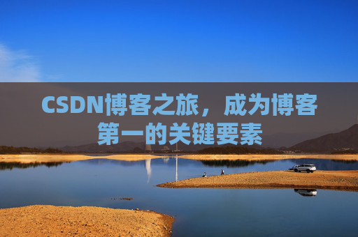 CSDN博客之旅，成为博客第一的关键要素