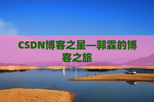 CSDN博客之星—郭霖的博客之旅